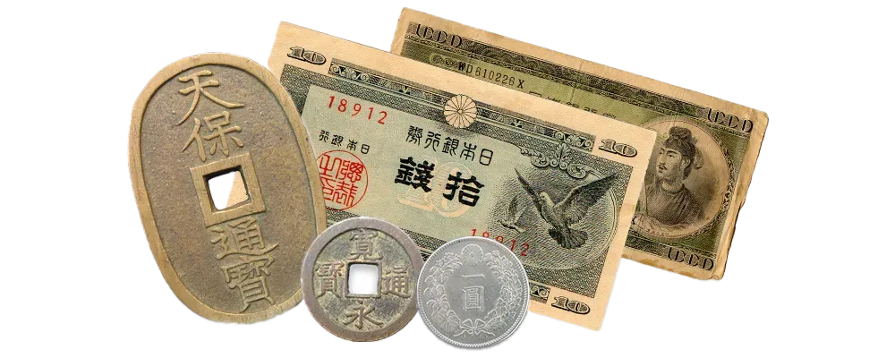 古銭・古紙幣